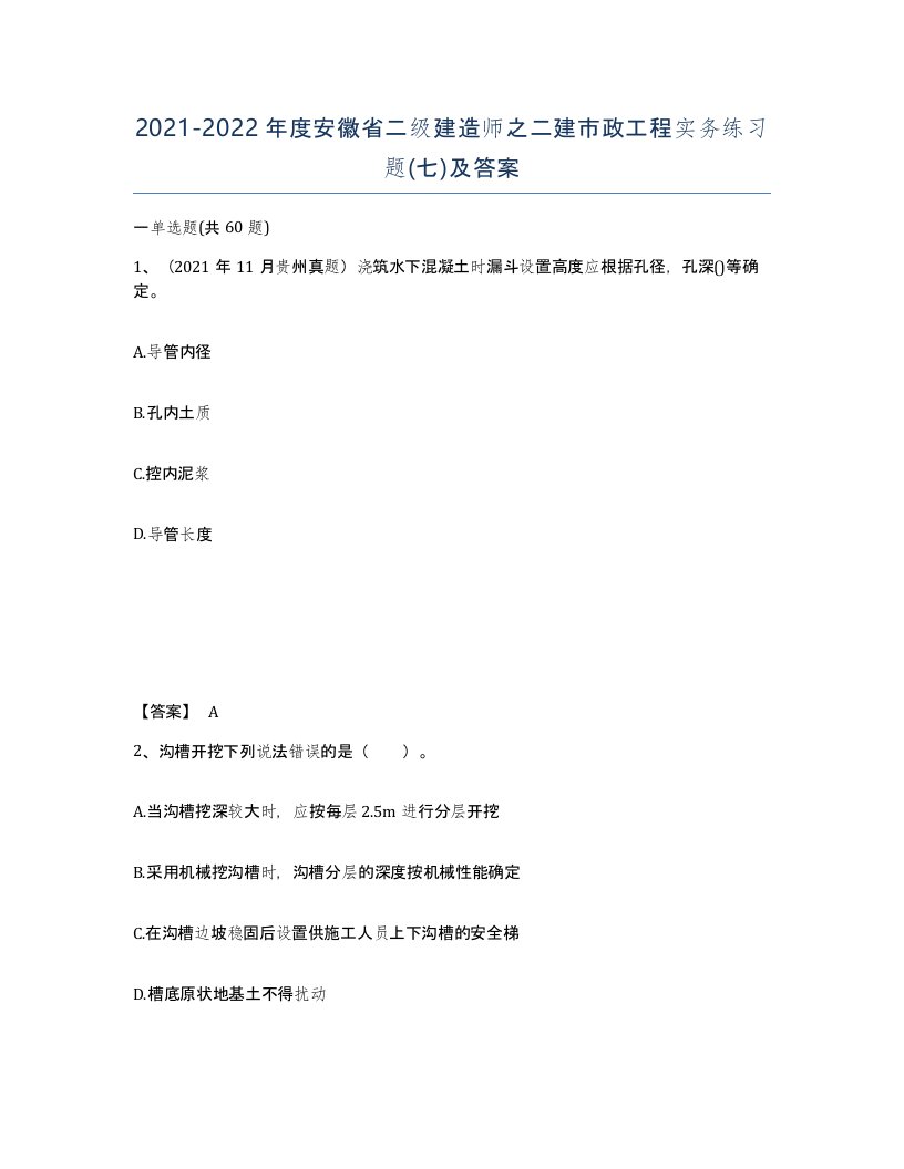 2021-2022年度安徽省二级建造师之二建市政工程实务练习题七及答案