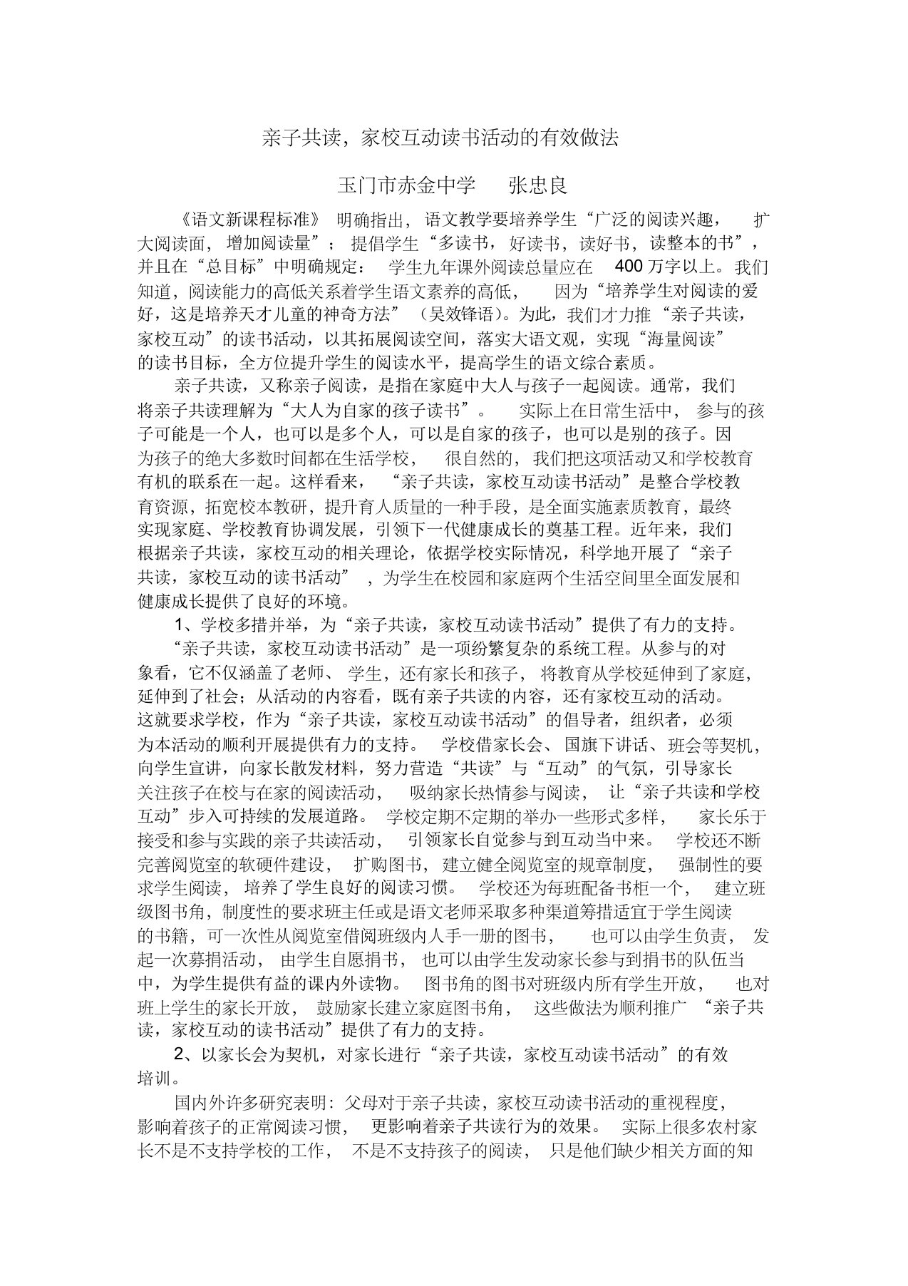 亲子共读,家校互动读书活动的有效做法