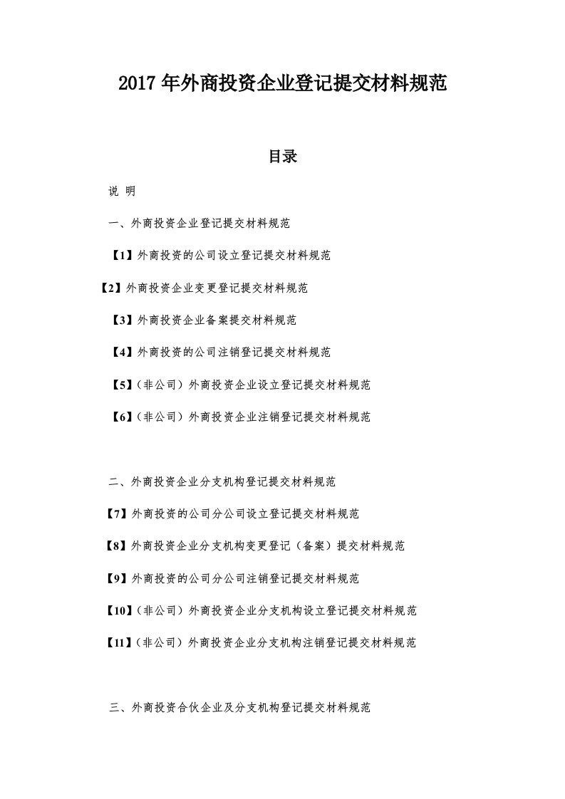 2017年外商投资企业登记提交材料规范