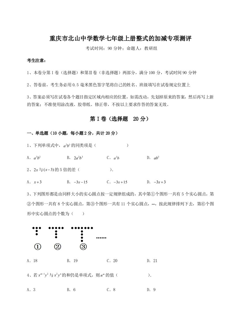 第三次月考滚动检测卷-重庆市北山中学数学七年级上册整式的加减专项测评试卷