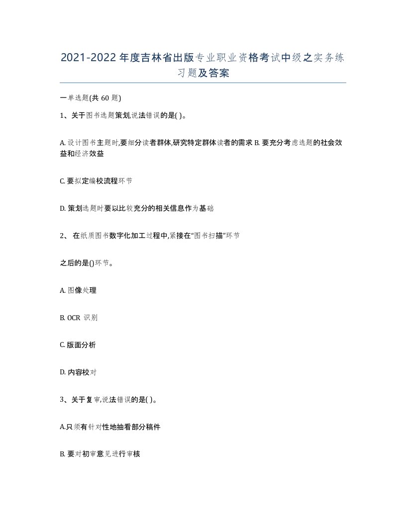 2021-2022年度吉林省出版专业职业资格考试中级之实务练习题及答案