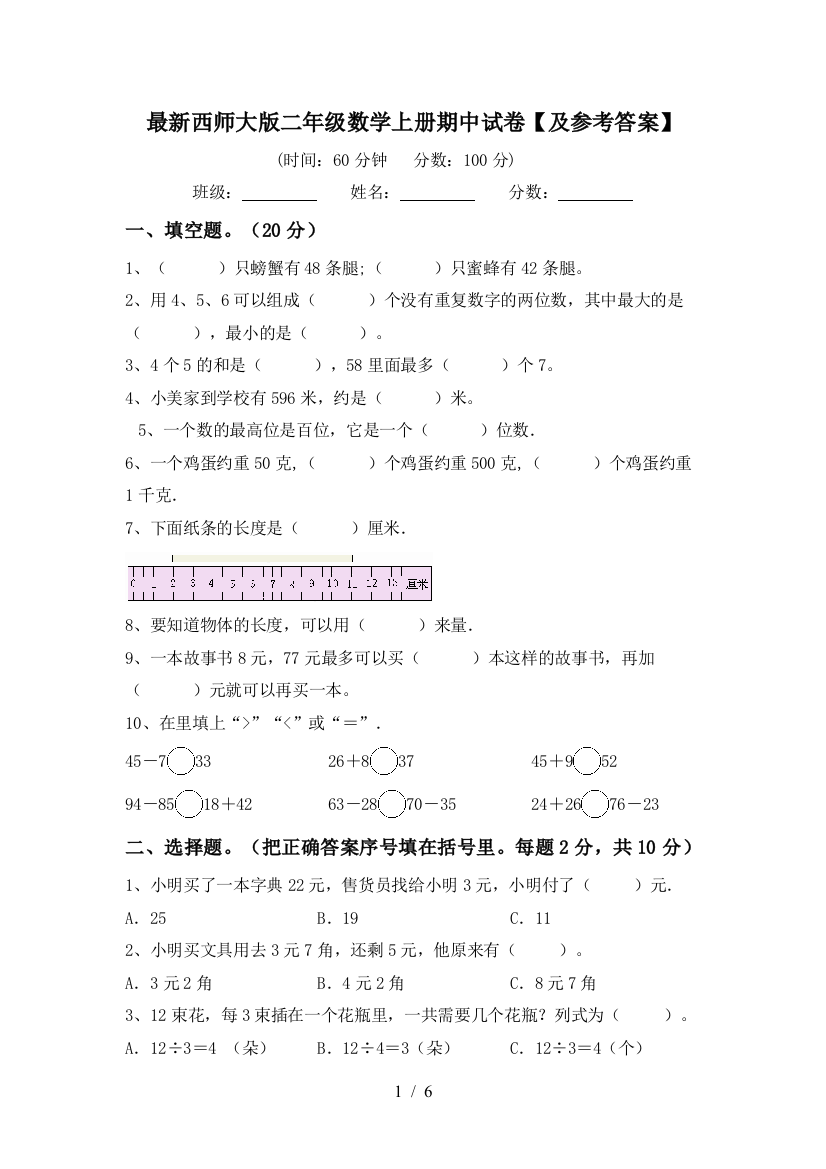 最新西师大版二年级数学上册期中试卷【及参考答案】