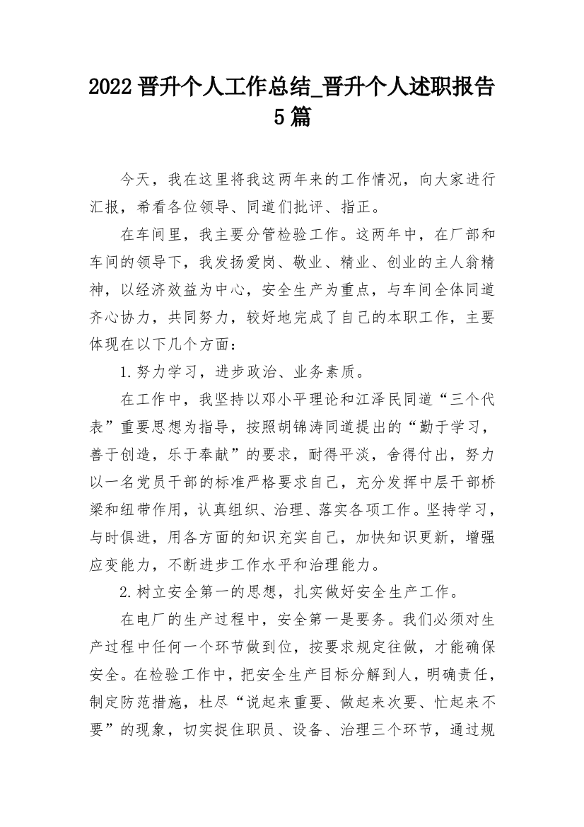 2022晋升个人工作总结_晋升个人述职报告5篇