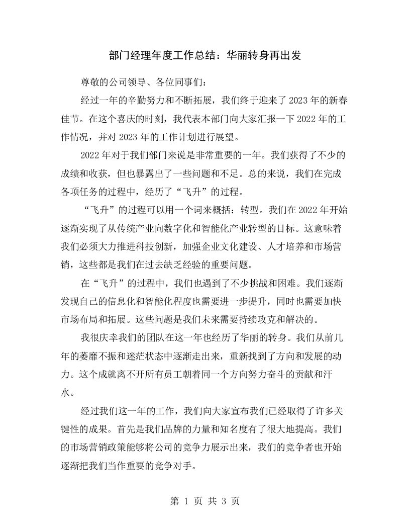 部门经理年度工作总结：华丽转身再出发