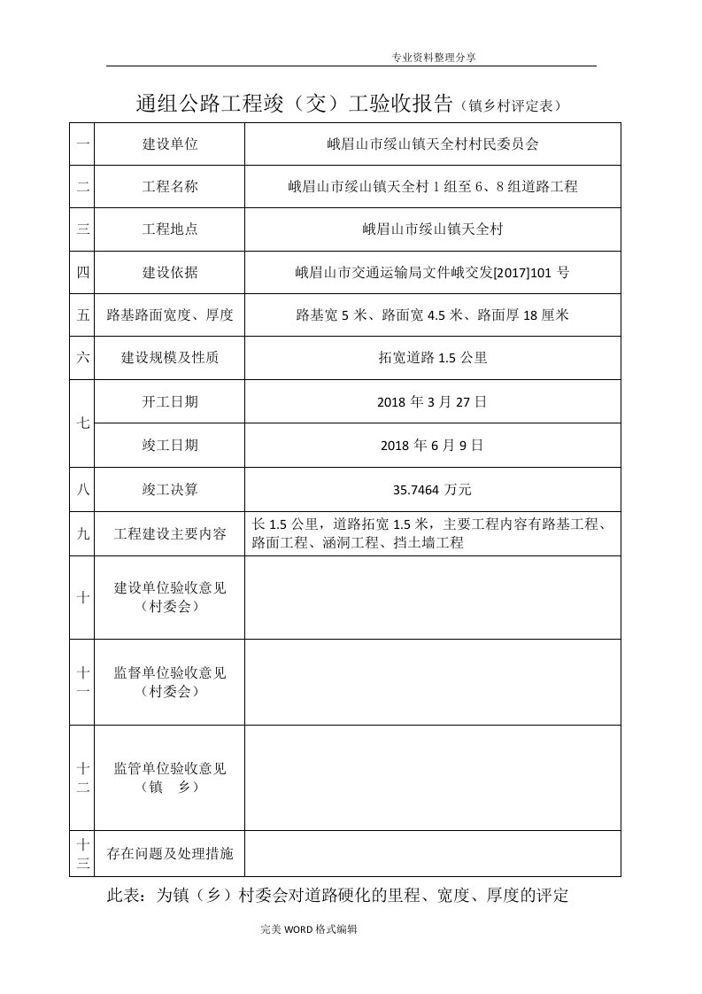 通组公路工程竣工验收阶段资料