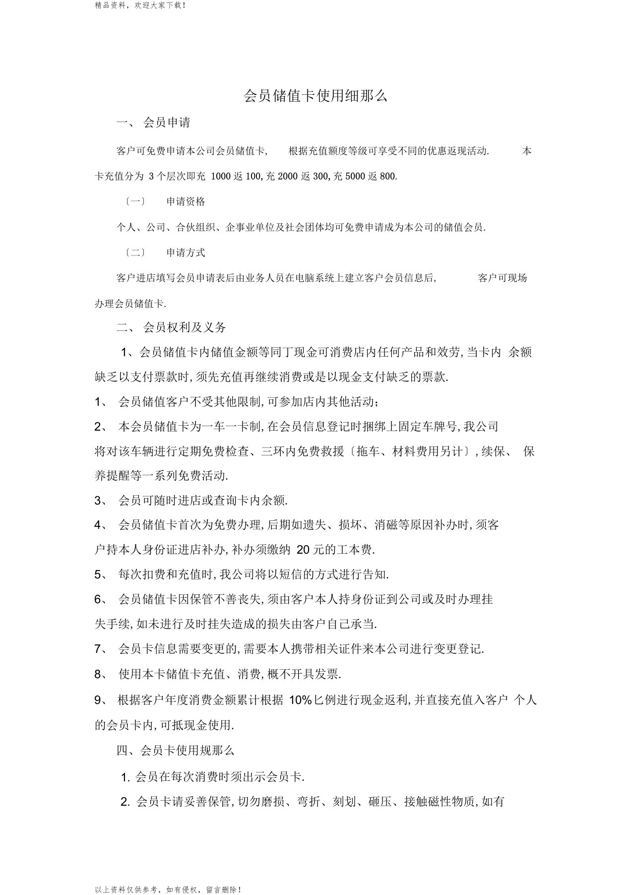 汽车维修储值会员卡须知