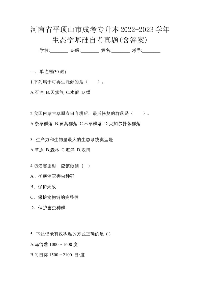 河南省平顶山市成考专升本2022-2023学年生态学基础自考真题含答案