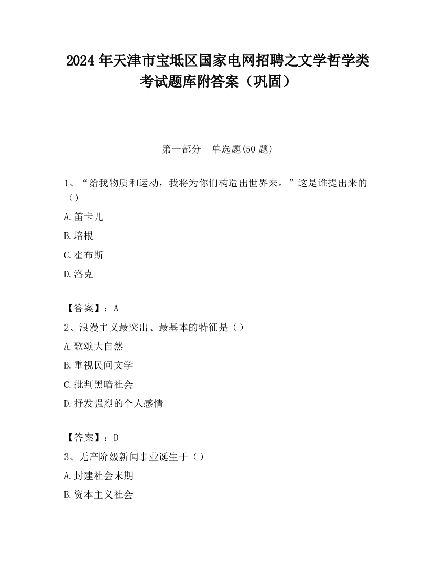 2024年天津市宝坻区国家电网招聘之文学哲学类考试题库附答案（巩固）