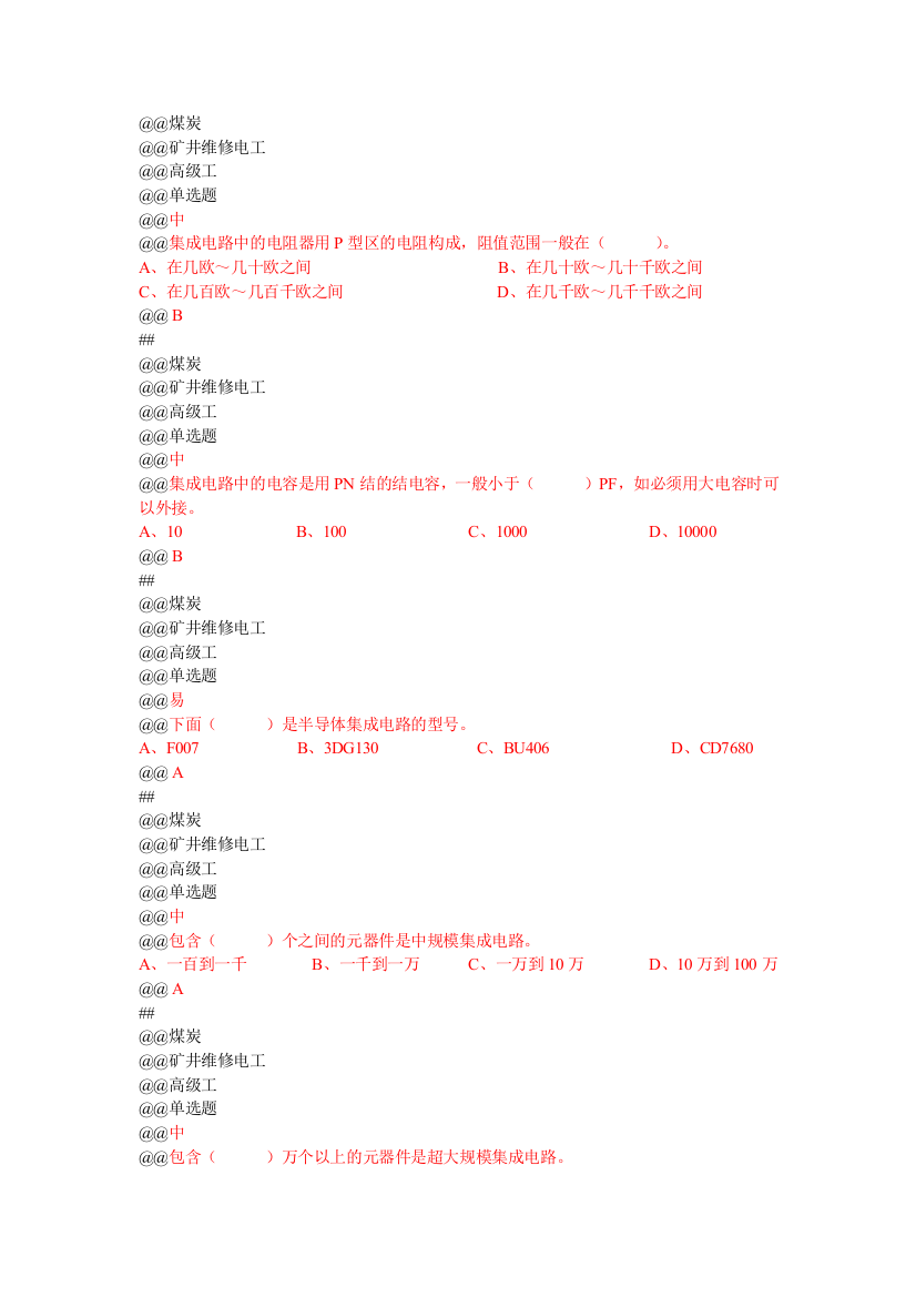 矿井维修电工高级工单选