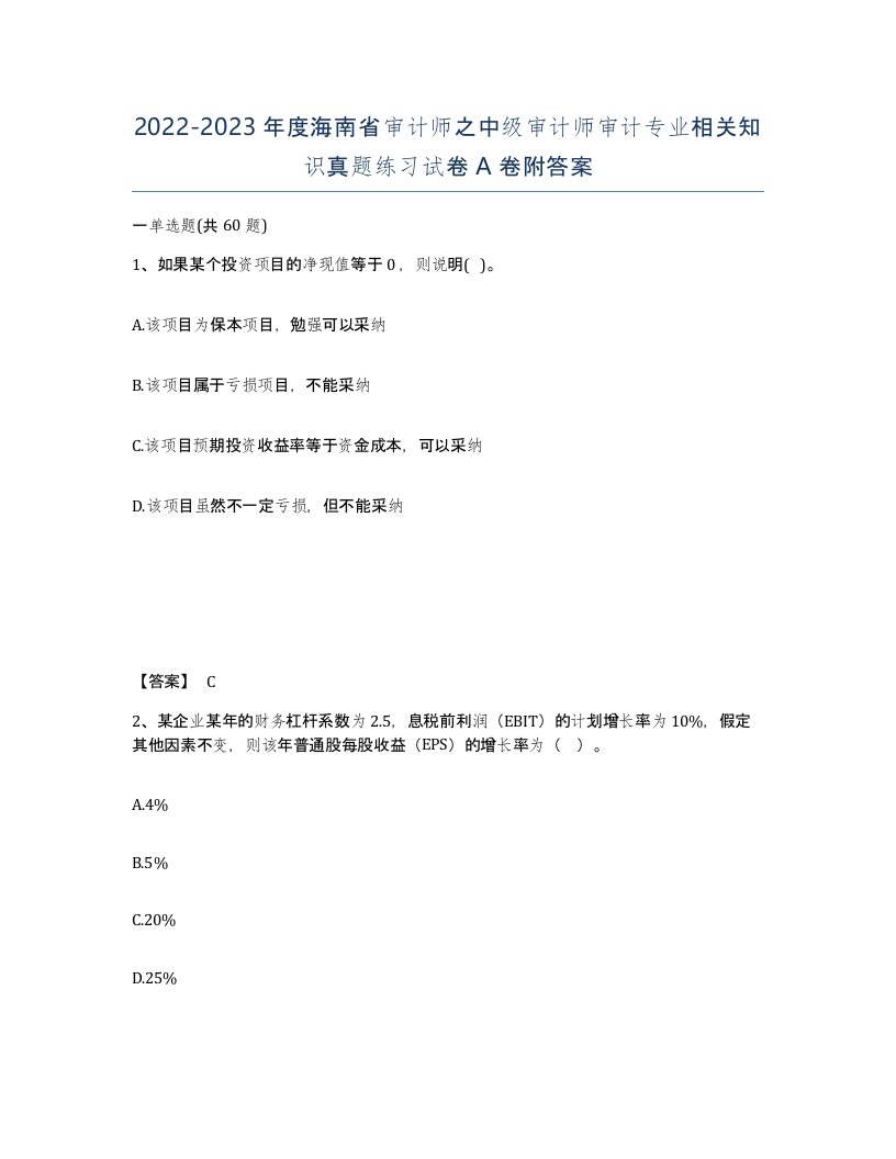 2022-2023年度海南省审计师之中级审计师审计专业相关知识真题练习试卷A卷附答案