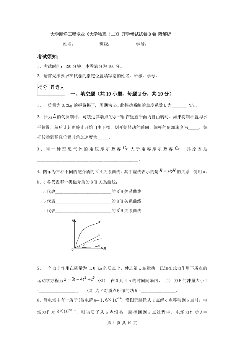 大学海洋工程专业大学物理二开学考试试卷B卷-附解析