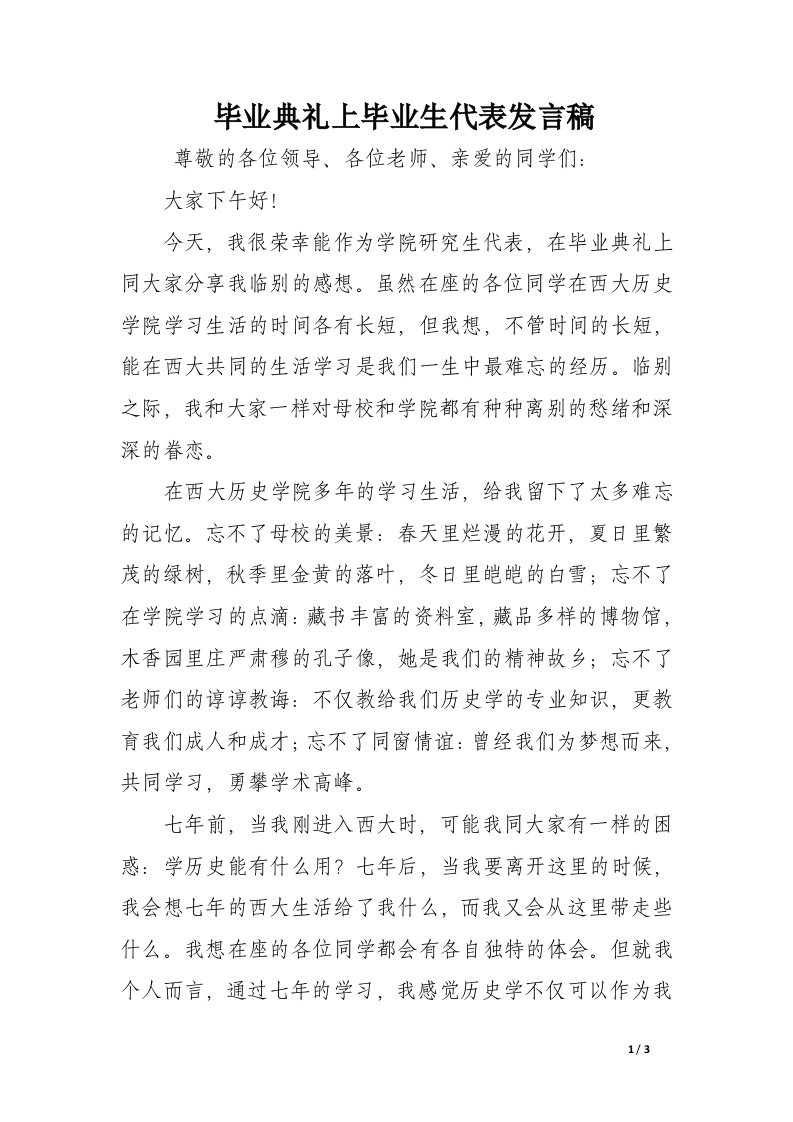 毕业典礼上毕业生代表发言稿