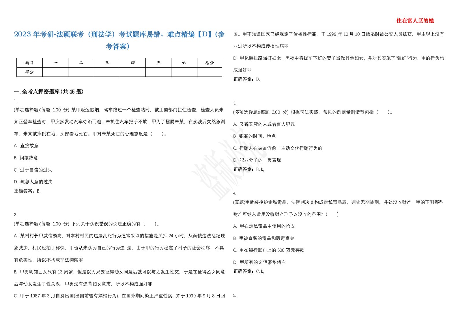 2023年考研-法硕联考（刑法学）考试题库易错、难点精编【D】（参考答案）试卷号；18