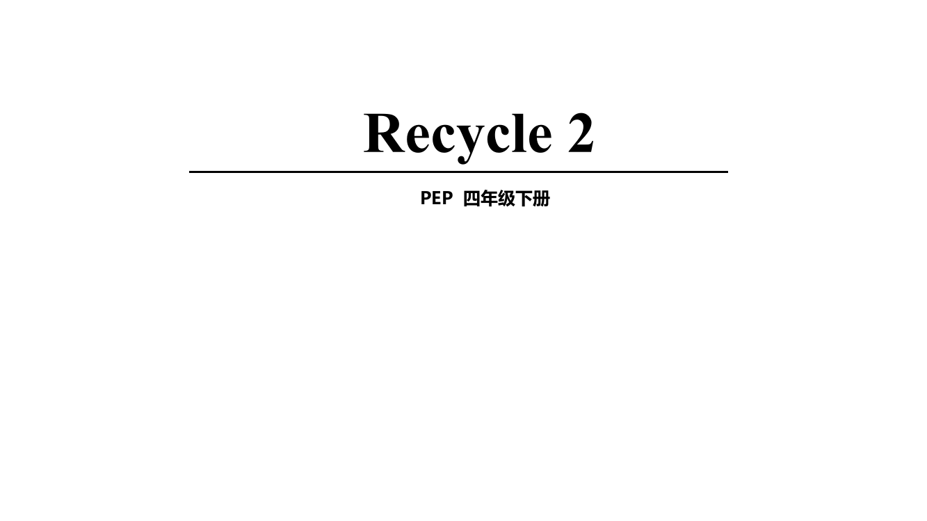 PEP四年级下Recycle2