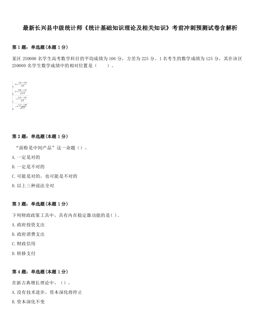 最新长兴县中级统计师《统计基础知识理论及相关知识》考前冲刺预测试卷含解析