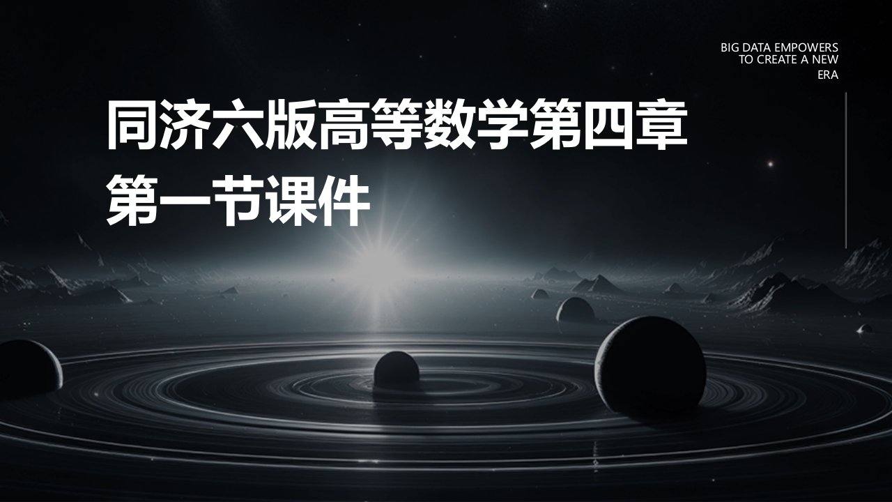 同济六版高等数学第四章第一节课件