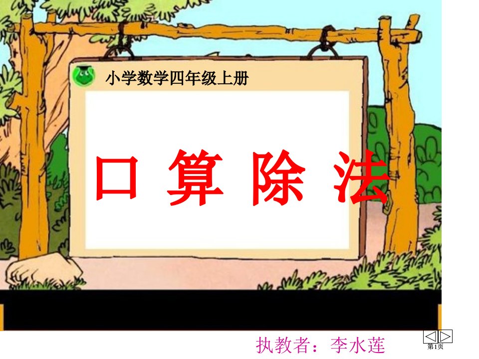 新人教版四年级上册除数是两位数的除法口算市公开课金奖市赛课一等奖课件