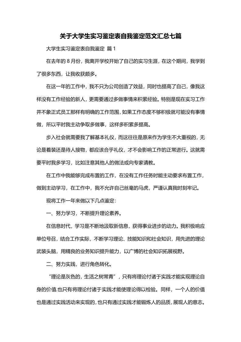 关于大学生实习鉴定表自我鉴定范文汇总七篇