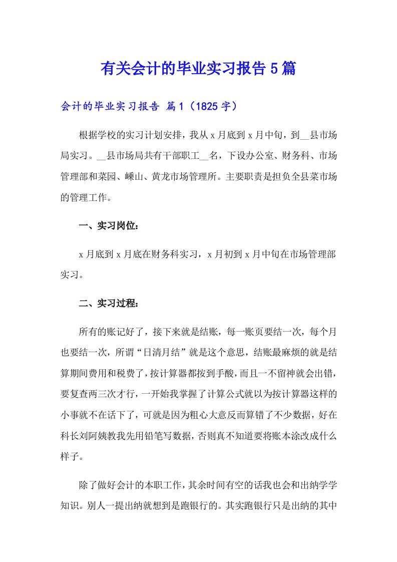 有关会计的毕业实习报告5篇