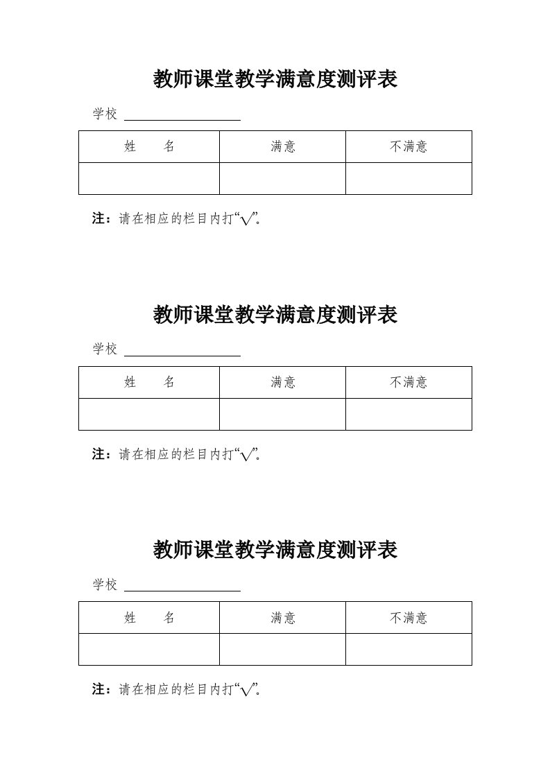 教师课堂教学满意度测评表