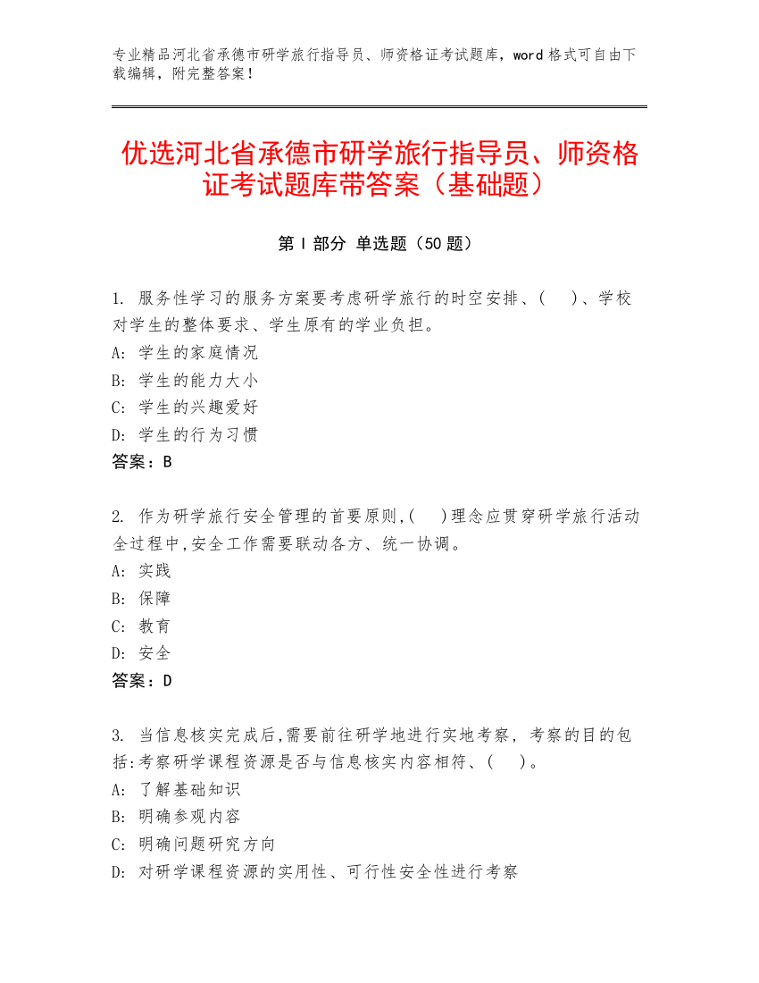 优选河北省承德市研学旅行指导员、师资格证考试题库带答案（基础题）