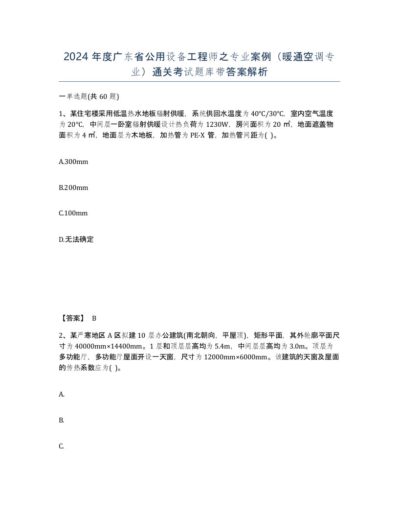 2024年度广东省公用设备工程师之专业案例暖通空调专业通关考试题库带答案解析