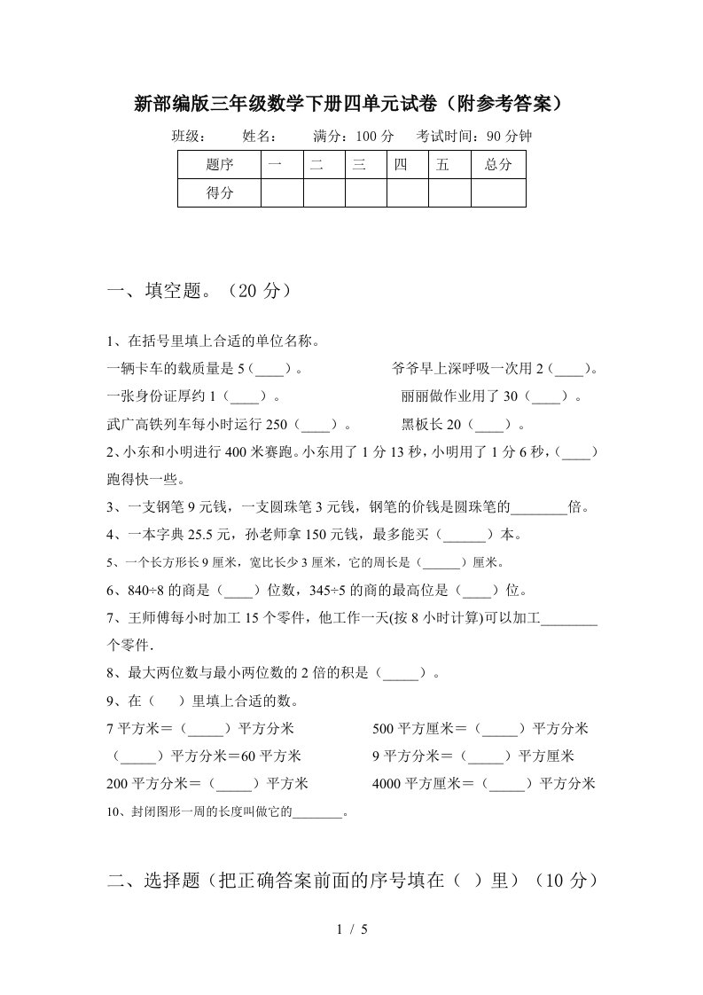 新部编版三年级数学下册四单元试卷附参考答案