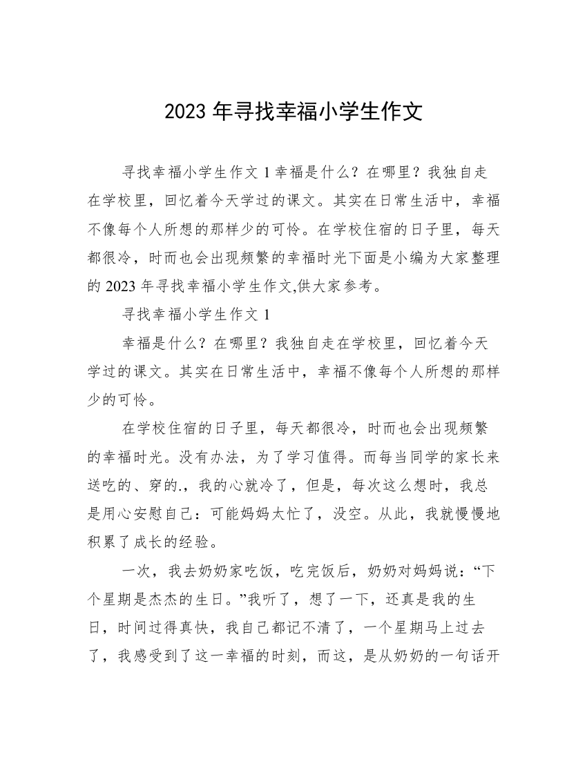 2023年寻找幸福小学生作文