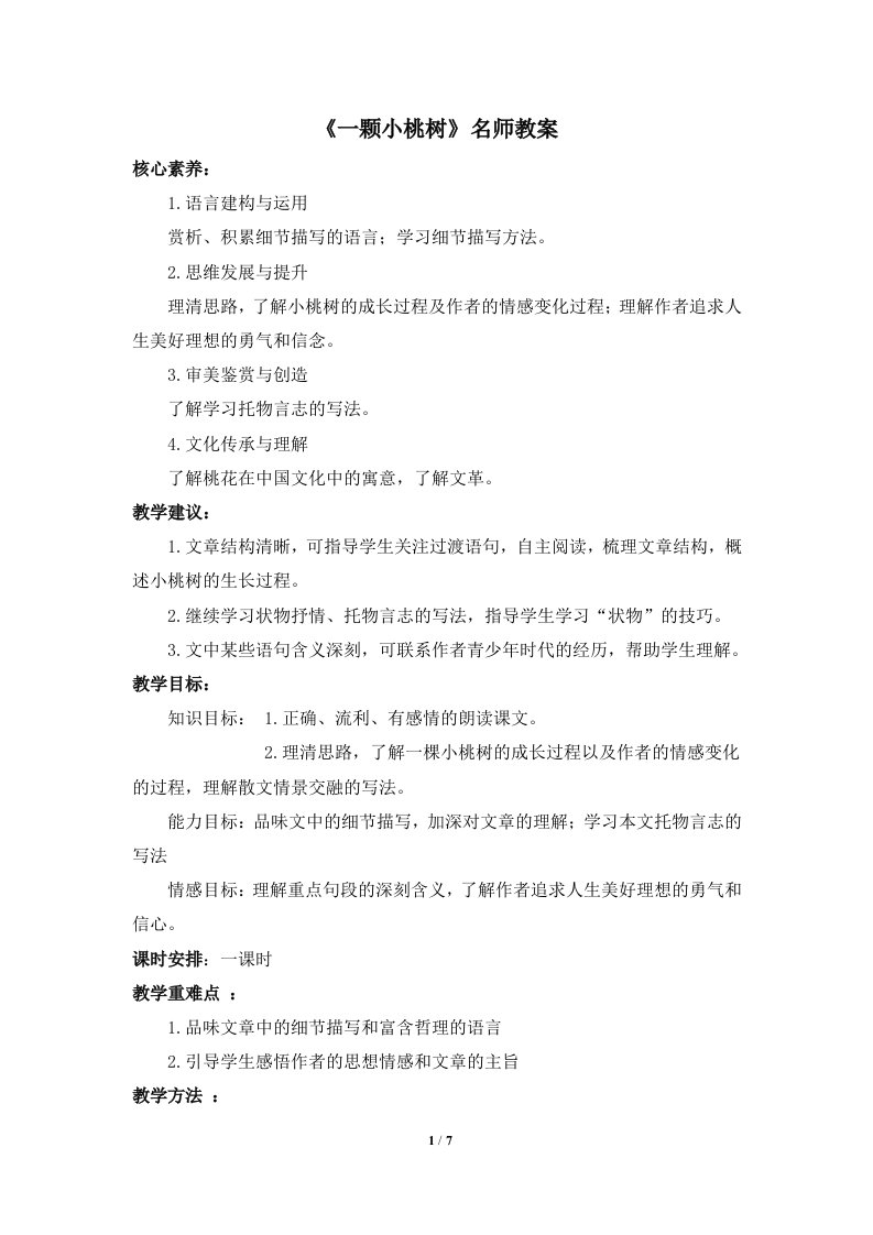 《一棵小桃树》师教案