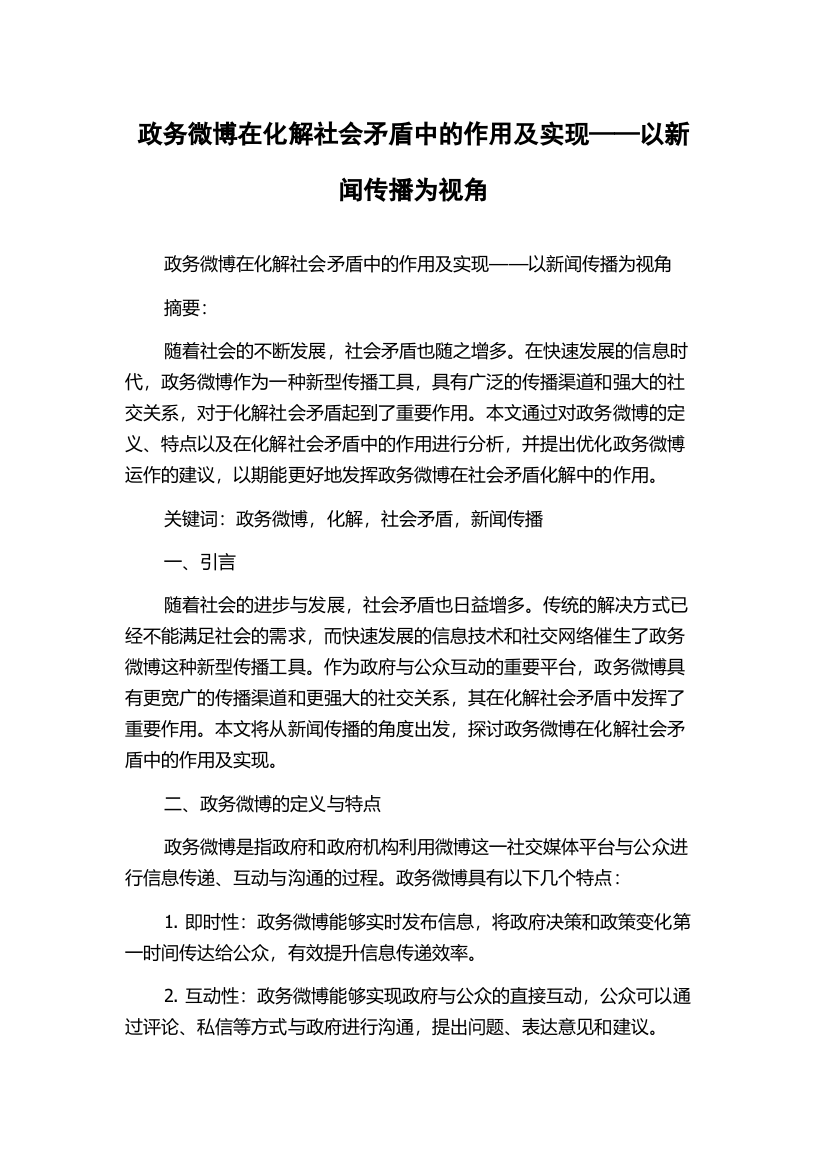 政务微博在化解社会矛盾中的作用及实现——以新闻传播为视角