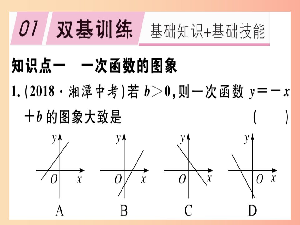 2019春八年级数学下册第十九章一次函数19.2一次函数19.2.2.2一次函数的图象与性质习题课件