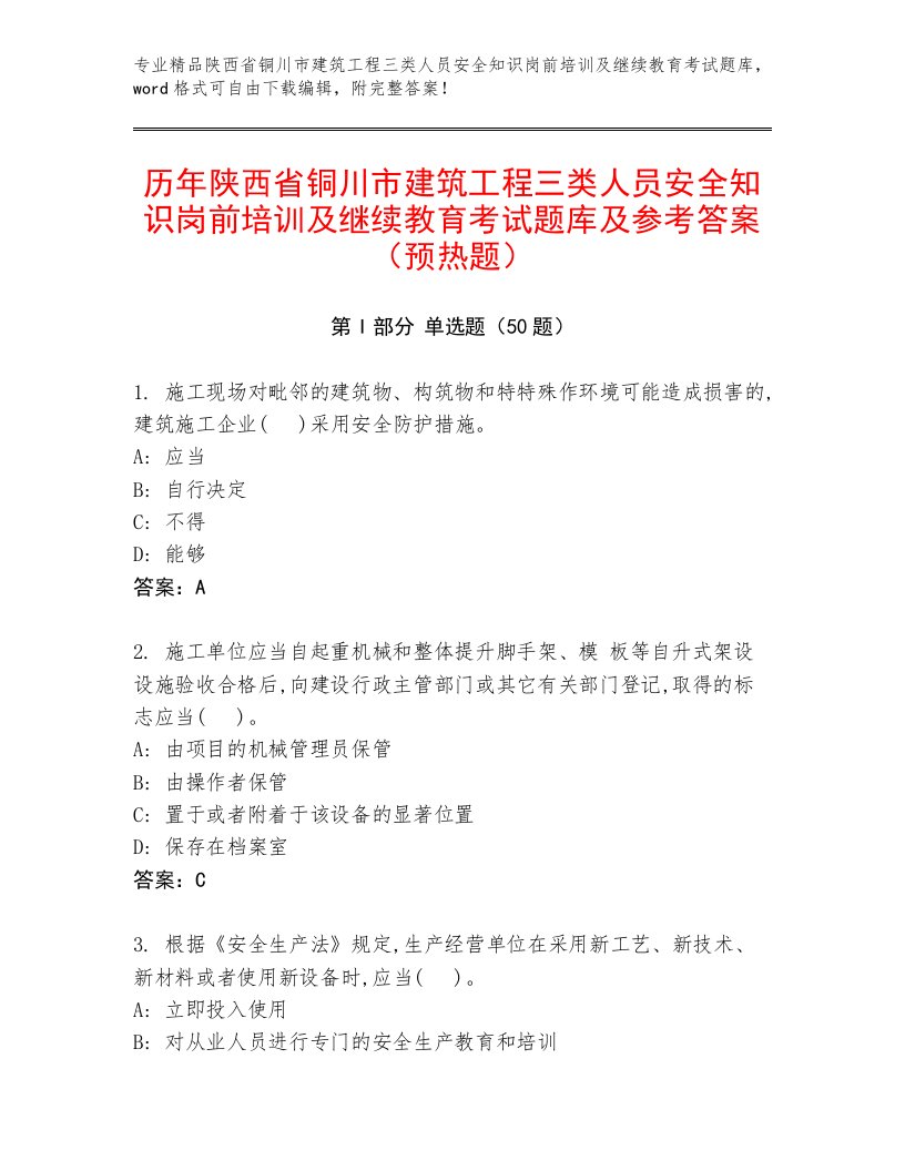 历年陕西省铜川市建筑工程三类人员安全知识岗前培训及继续教育考试题库及参考答案（预热题）