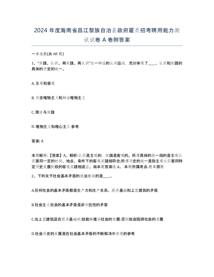 2024年度海南省昌江黎族自治县政府雇员招考聘用能力测试试卷A卷附答案