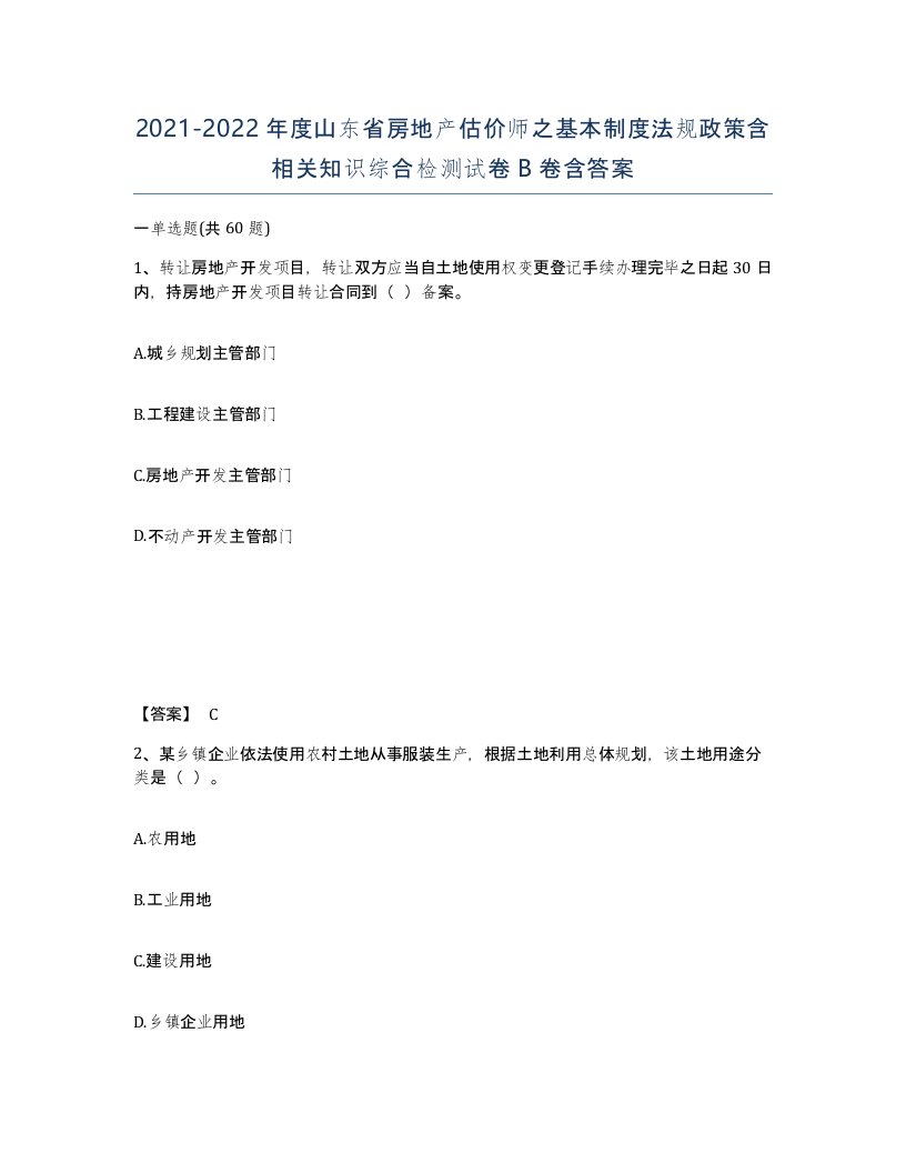 2021-2022年度山东省房地产估价师之基本制度法规政策含相关知识综合检测试卷B卷含答案