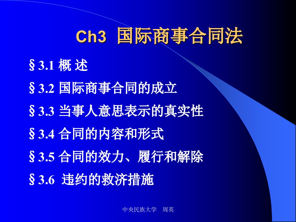 Ch3国际商事合同法