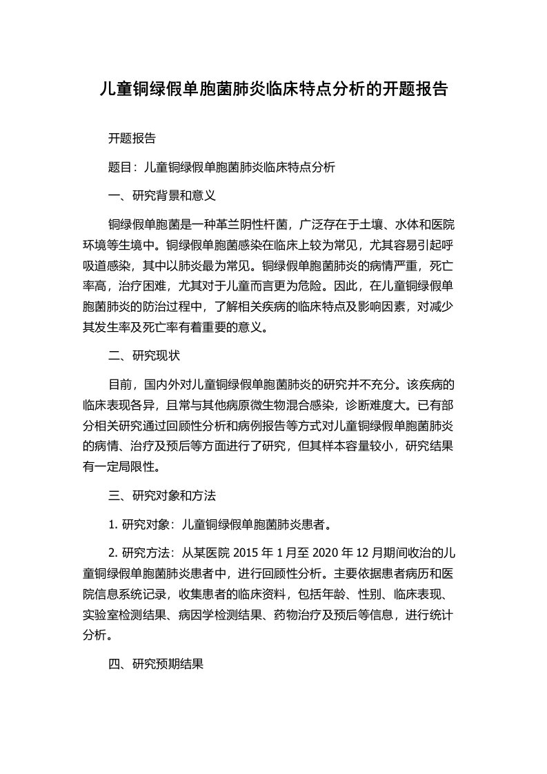 儿童铜绿假单胞菌肺炎临床特点分析的开题报告