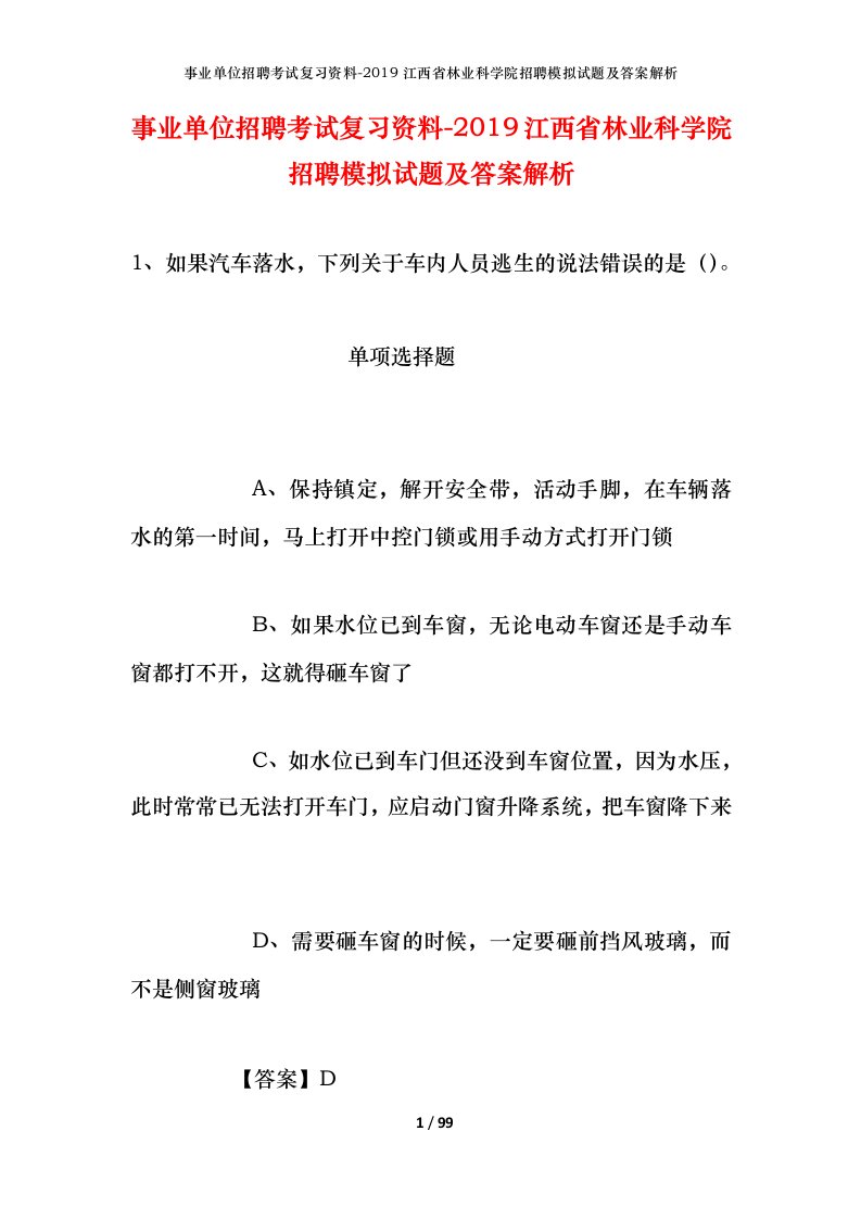 事业单位招聘考试复习资料-2019江西省林业科学院招聘模拟试题及答案解析