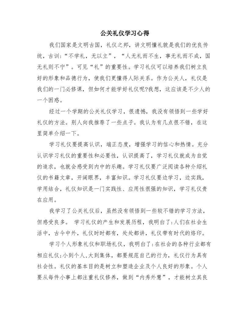 公关礼仪学习心得