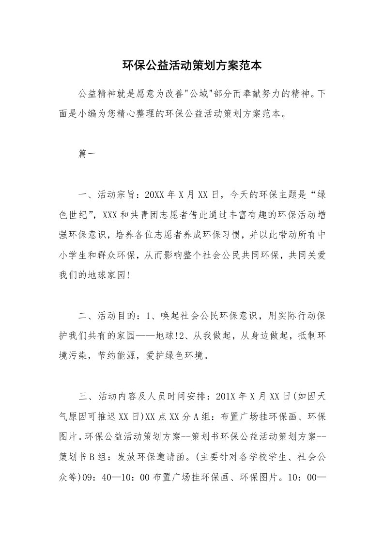 办公文秘_环保公益活动策划方案范本