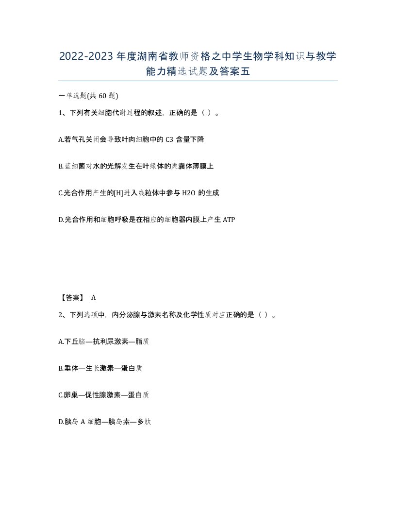 2022-2023年度湖南省教师资格之中学生物学科知识与教学能力试题及答案五