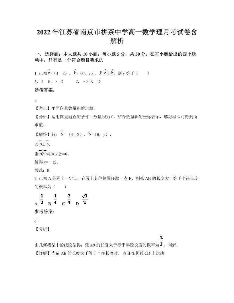 2022年江苏省南京市栟茶中学高一数学理月考试卷含解析