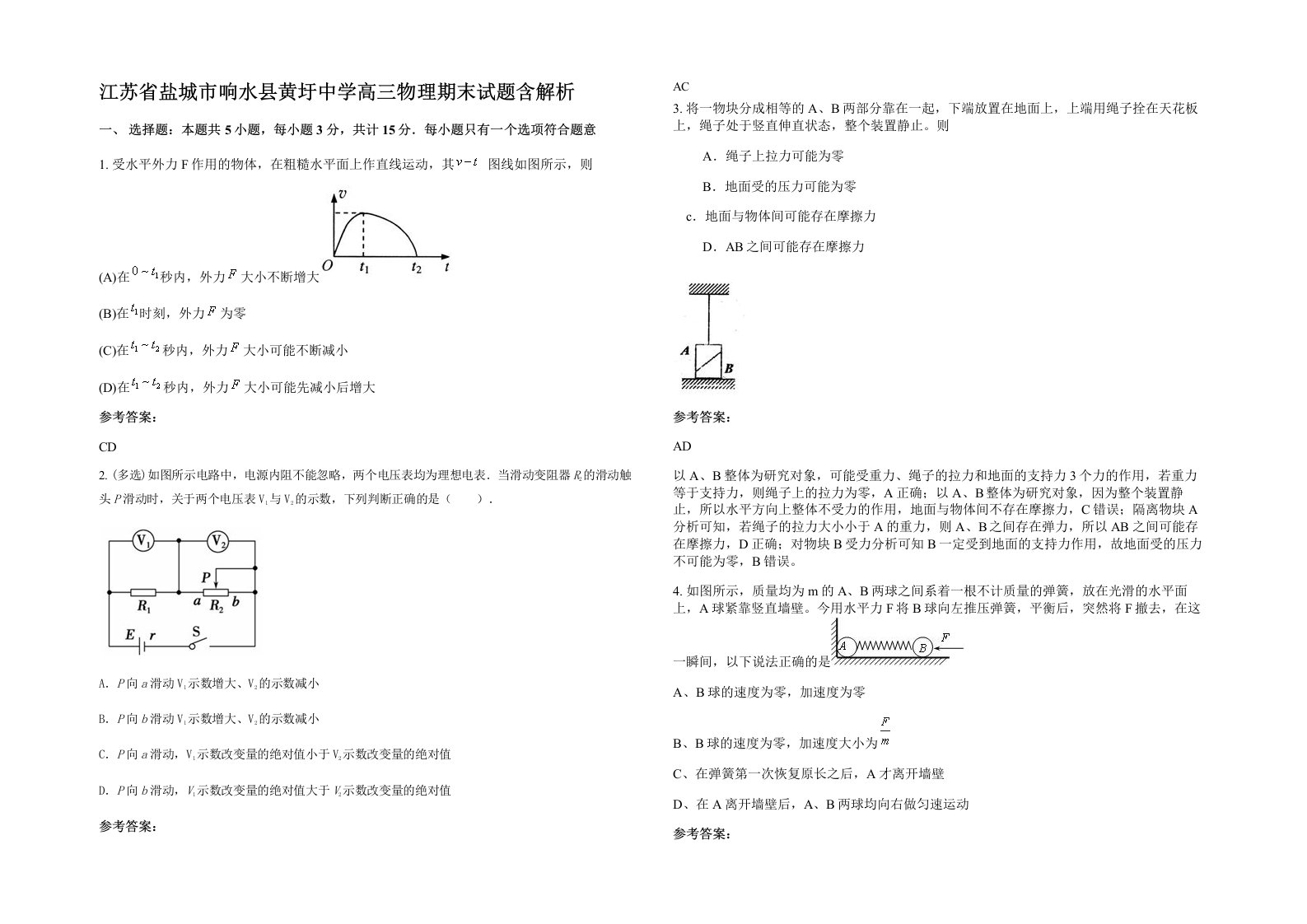 江苏省盐城市响水县黄圩中学高三物理期末试题含解析