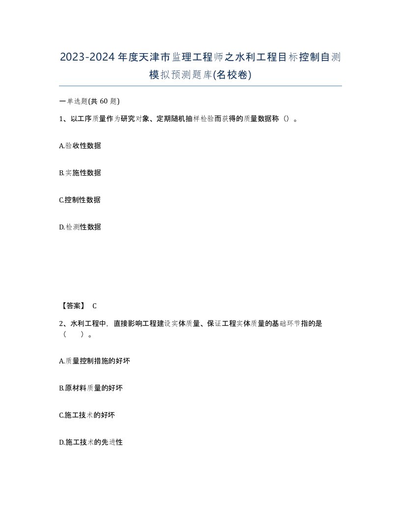 2023-2024年度天津市监理工程师之水利工程目标控制自测模拟预测题库名校卷