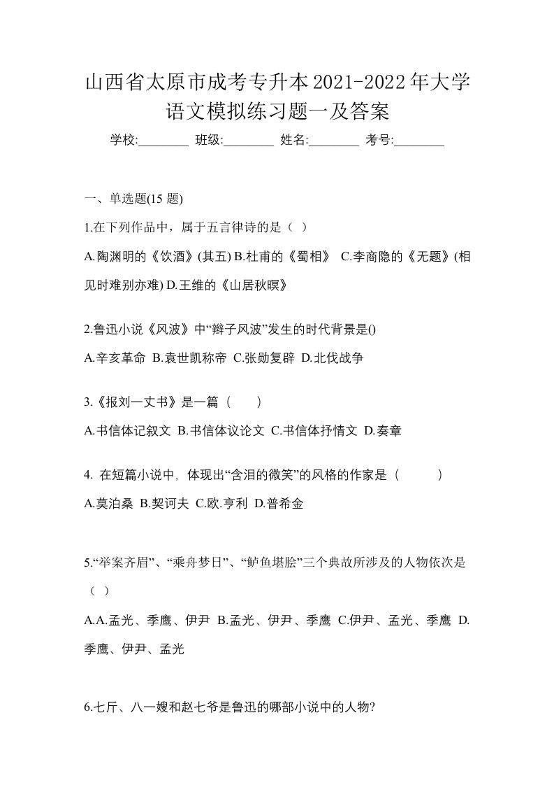 山西省太原市成考专升本2021-2022年大学语文模拟练习题一及答案