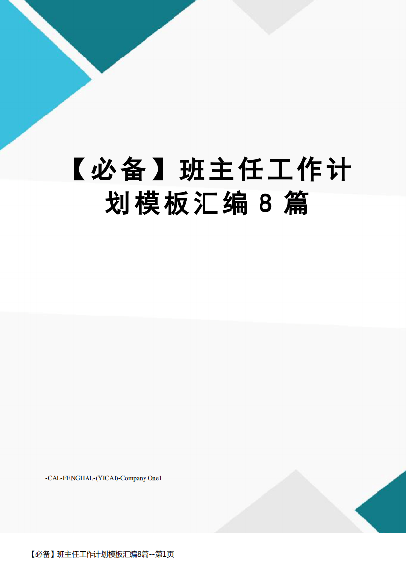 【必备】班主任工作计划模板汇编8篇