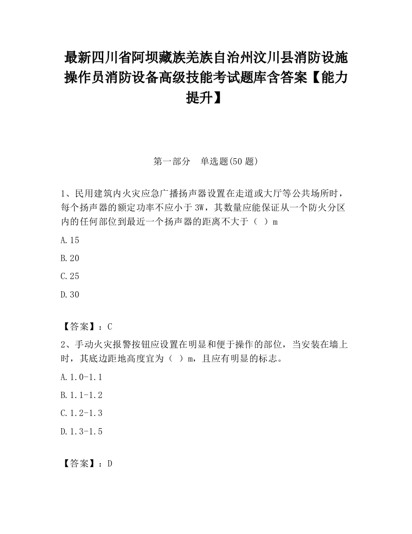 最新四川省阿坝藏族羌族自治州汶川县消防设施操作员消防设备高级技能考试题库含答案【能力提升】