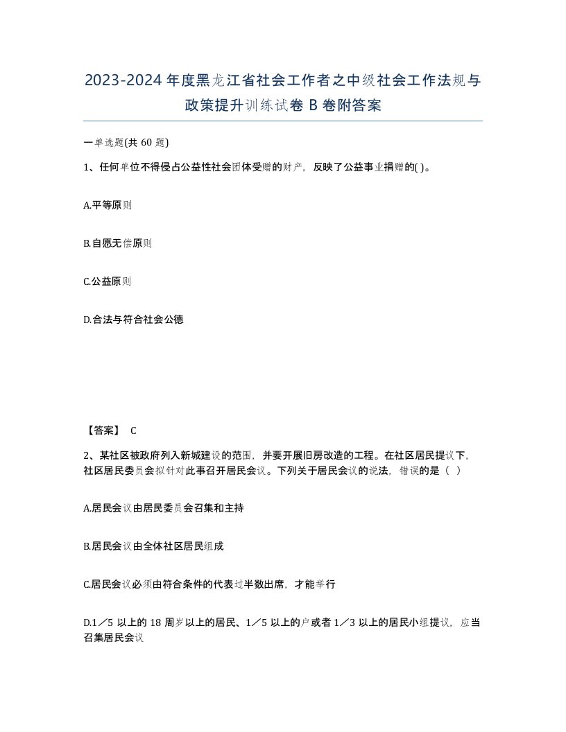 2023-2024年度黑龙江省社会工作者之中级社会工作法规与政策提升训练试卷B卷附答案