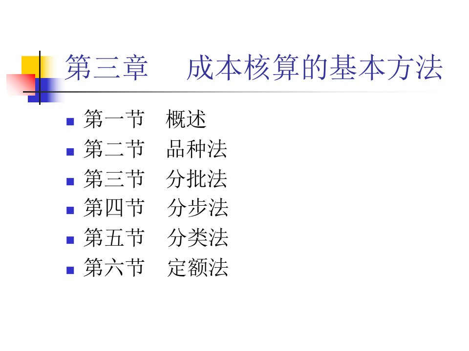 成本管理会计2课件