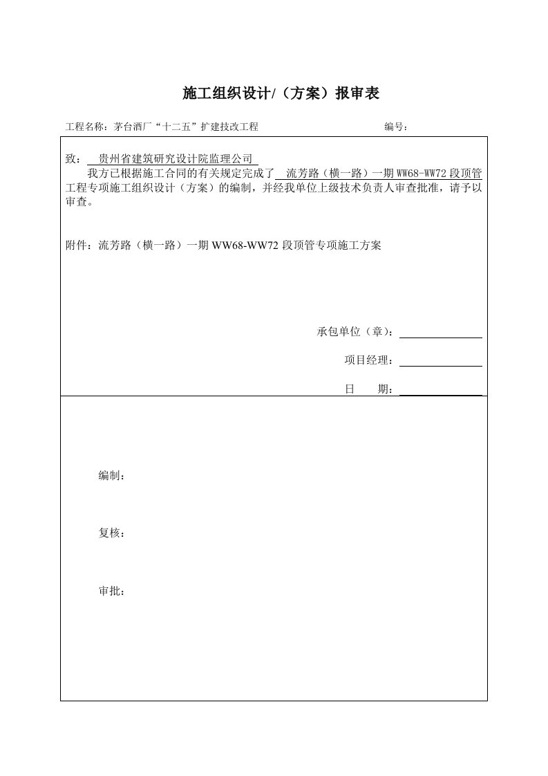 建筑工程管理-横一路WW6872顶管专项施工方案改