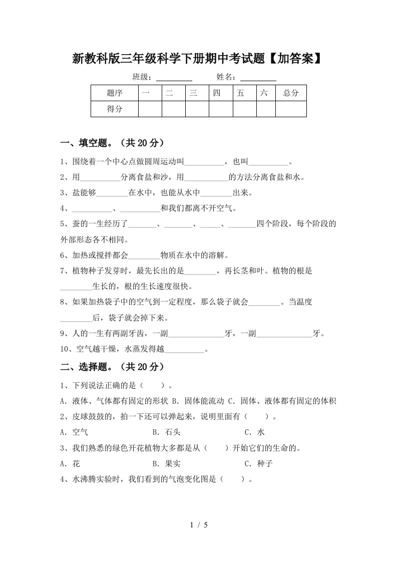 新教科版三年级科学下册期中考试题加答案